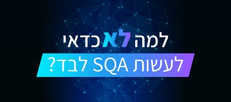 SQA_01_main_מאמר